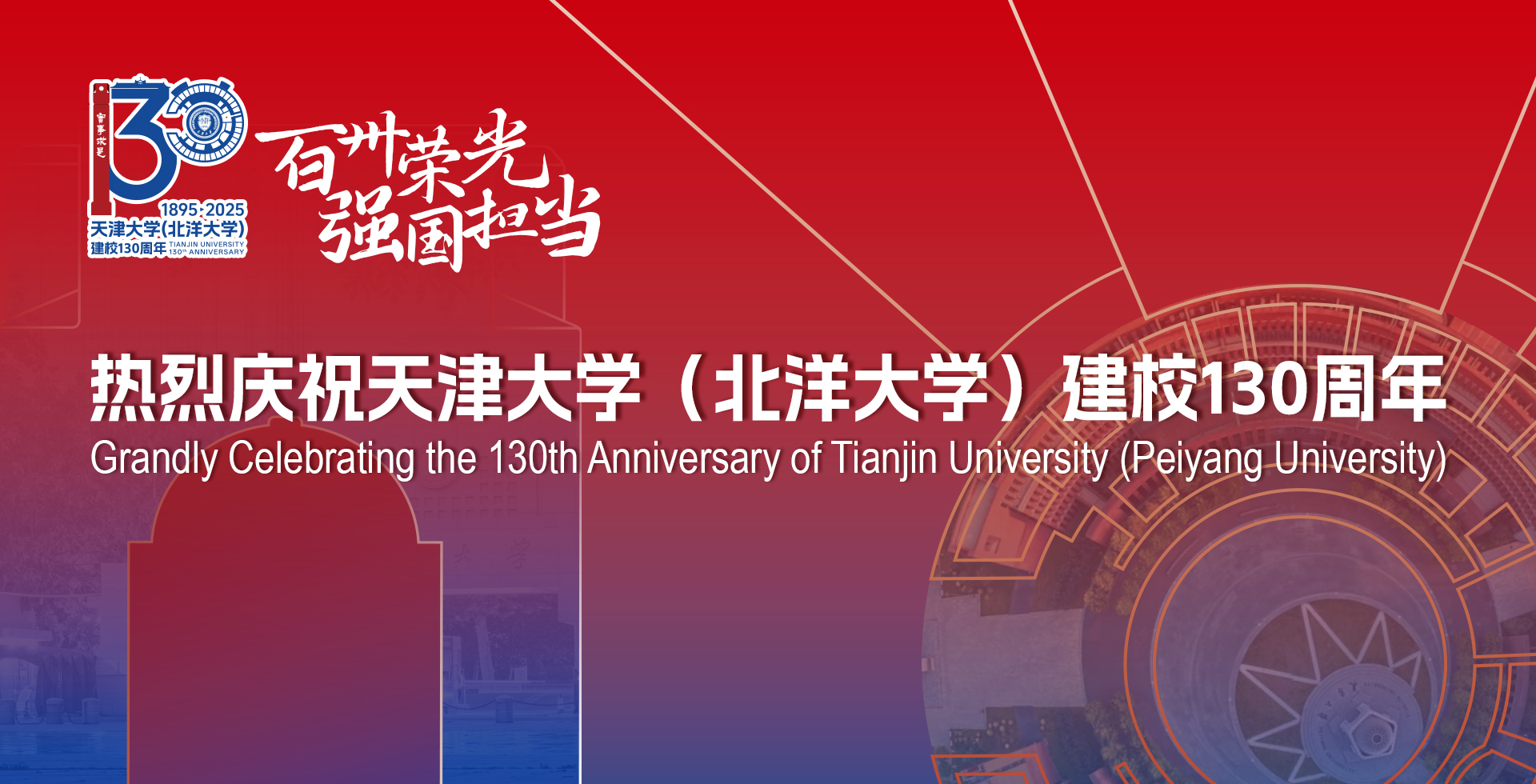 热烈庆祝beat365中文官网(北洋大学)建校130周年